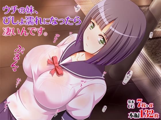 ウチの妹、びしょ濡れになったら凄いんです。 cover