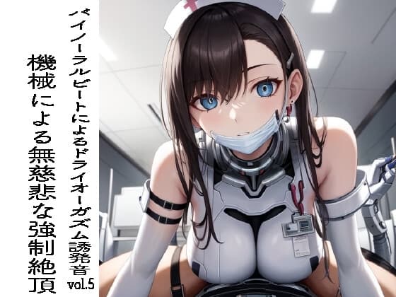 バイノーラルビートによるドライオーガズム誘発音vol5 機械による無慈悲な強○絶頂 cover