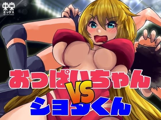 おっぱいちゃんVSショタくん cover