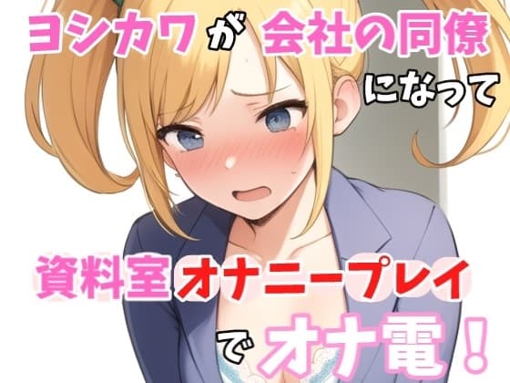 【実録オナニー】「今?会社資料室にいるから誰もいないけど、、、」ヨシカワ!がアナタの会社の同僚秋山麗華になって、資料室オナニープレイでオナ電! cover