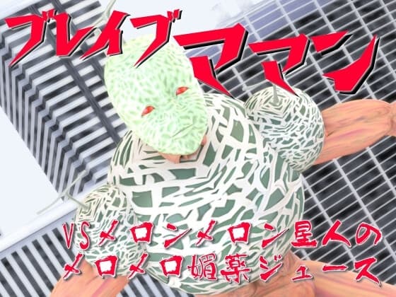 ブレイブママンVSメロンメロン星人のメロメロ媚薬ジュース cover