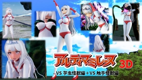 アルティマミレーヌ3D cover