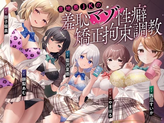 【羞恥マゾ矯正/5ルート分岐】イジワルJKの羞恥マゾ性癖矯正拘束逆レ○プ調教 cover
