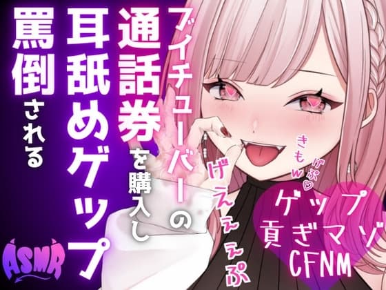 【ドマゾ向けゲップ】最推しVtuberの通話券を購入し耳舐めゲップ、短小おちんちん見られながら罵倒される♡【耳舐めゲップ×ドマゾ向け×寸止め×CFNM×貢ぎマゾ】 cover