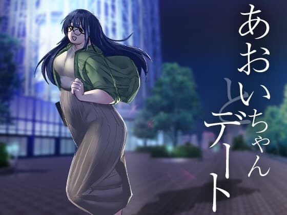 あおいちゃんとデート cover