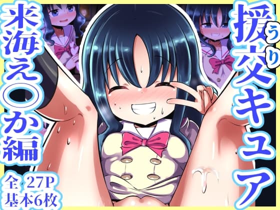 援交キュア ～来海え◯か編～ cover