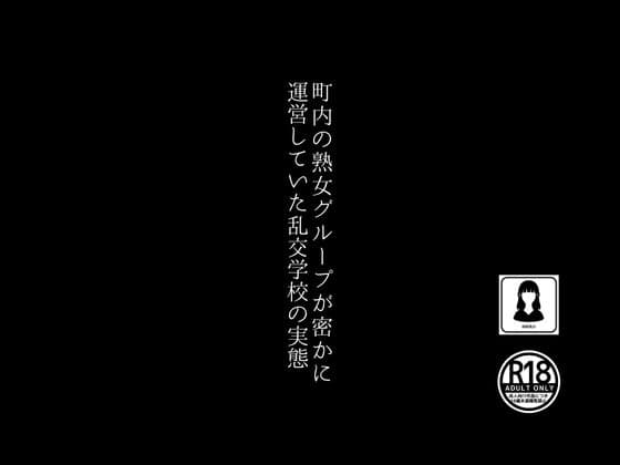 町内の熟女グループが密かに運営していた乱交学校の実態 cover