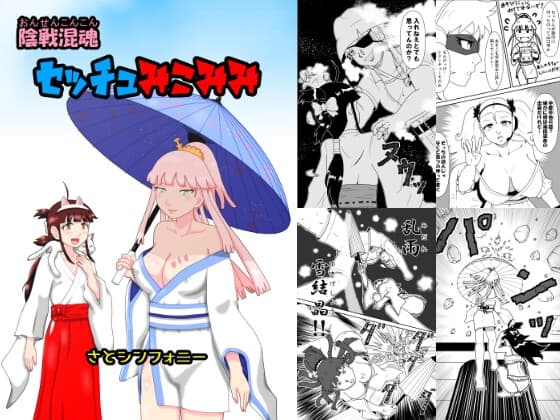 陰戦混魂セッチュみこみみ cover