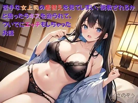 【隙間の文庫】苦手な女上司の着替えを見てしまい、説教されるかと思ったらキスを迫られて、ついでにエッチもしちゃったお話 cover