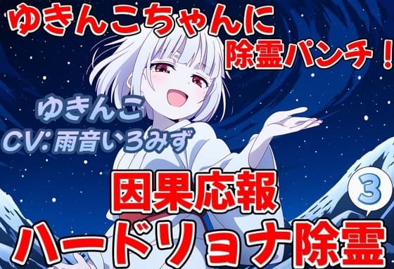 ゆきんこちゃんに除霊パンチ!因果応報ハードリョナ除霊3 cover