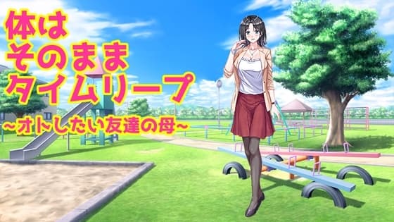 体はそのままタイムリープ～オトしたい友達の母～ cover