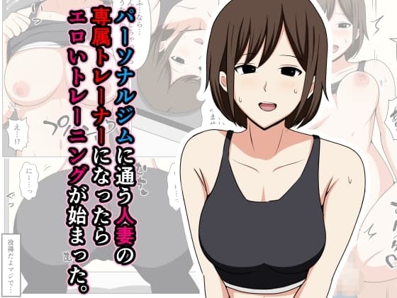 パーソナルジムに通う人妻の専属トレーナーになったらエロいトレーニングが始まった。 cover