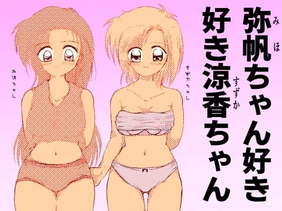 弥帆ちゃん好き好き涼香ちゃん cover