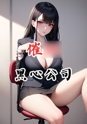 催◯黑心公司 cover
