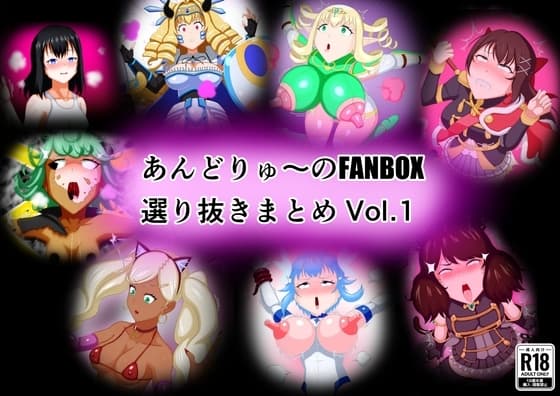 あんどりゅ〜のFANBOXまとめ Vol.1 cover
