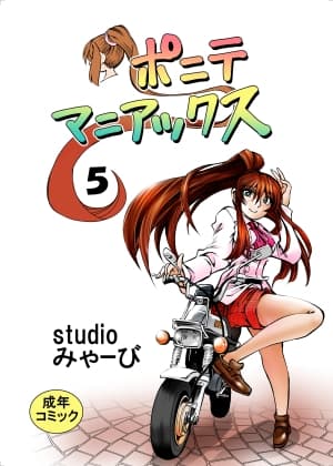 ポニテマニアックス 第5巻 cover
