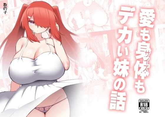 愛も身体もデカい妹の話 cover