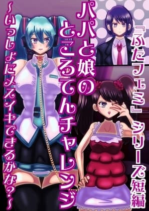 パパと娘のところてんチャレンジ〜いっしょにメスイキできるかな?〜 cover
