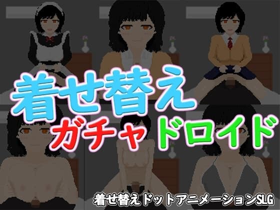 着せ替えガチャドロイド cover