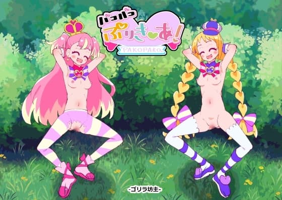 パコパコぷりき●あ! -1- アニマルチンポはワンダフル! cover