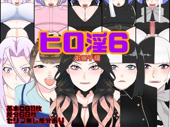 ヒロ淫6お菓子編 cover