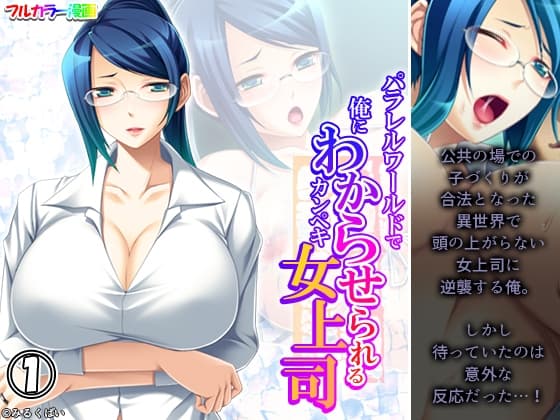 パラレルワールドで俺にわからせられるカンペキ女上司 1巻 cover
