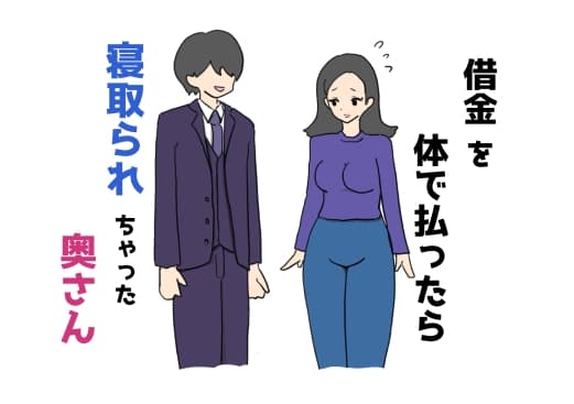借金を体で払ったら寝取られちゃった奥さん cover