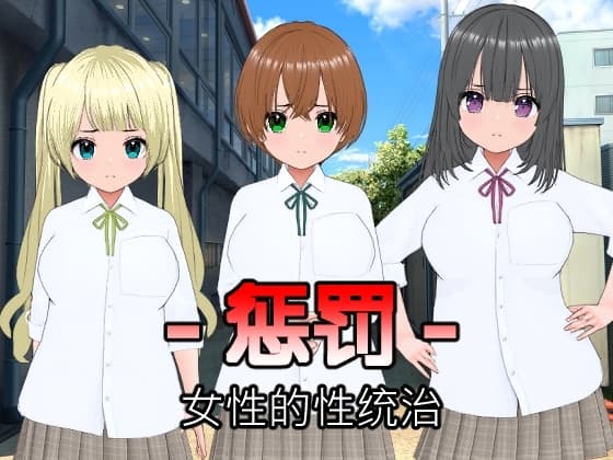 - 惩罚 -女性的性统治 cover