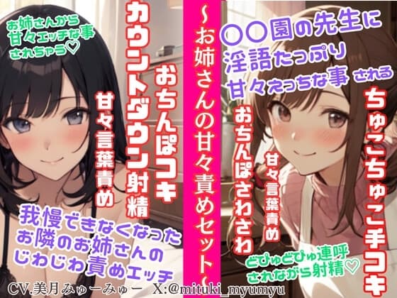 ソフトMさん向け甘々責めセット/我慢できなくなったお隣のお姉さんのじわじわ責めエッチ★〇〇園の先生の淫語たっぷりちゅこちゅこ手コキ&どぴゅどぴゅ連呼射精☆ cover