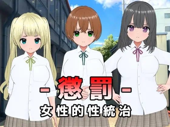 - 懲罰 -女性的性統治 cover