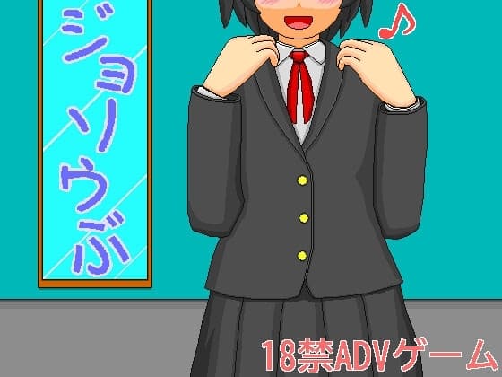 ジョソウぶ cover