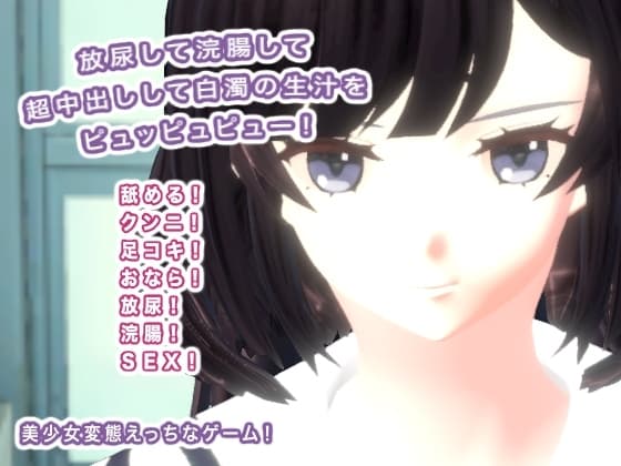 放尿して浣腸して超中出しして白濁の生汁をピュッピュピュー! cover