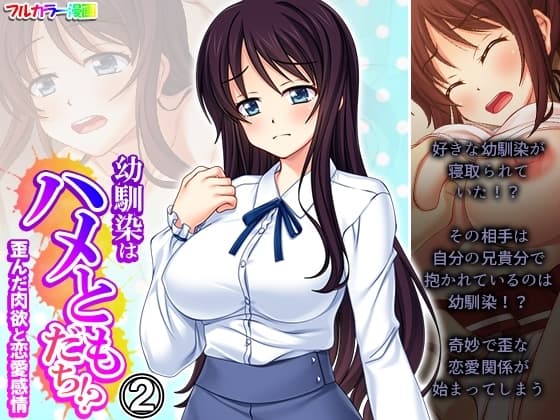 幼馴染はハメともだち!?歪んだ肉欲と恋愛感情 2巻 cover
