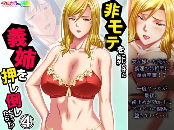 非モテをこじらせた俺が義姉を押し倒しちゃったら!? 4巻 cover