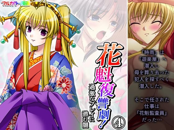 花魁復讐劇!過激なプレイに潜む闇 4巻 cover
