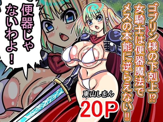 ゴブリン様の下剋上!?女騎士は便器魔法でメスの本能に逆らえない!! cover