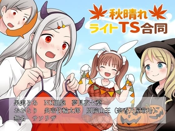 秋晴れライトTS合同 cover