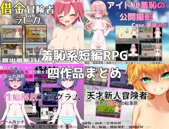 路満『羞恥系短編RPG』四作品まとめ cover