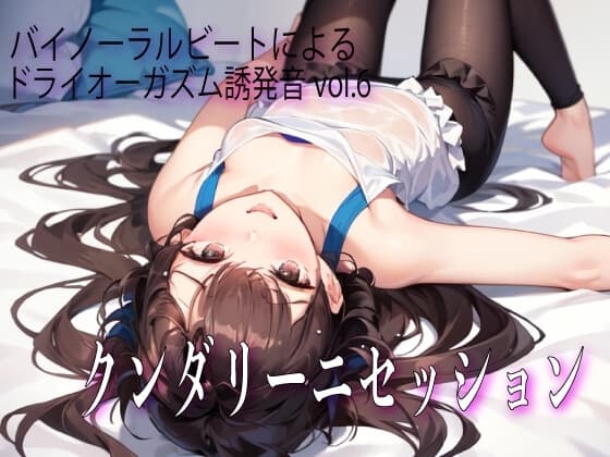 バイノーラルビートによるドライオーガズム誘発音vol6 クンダリーニセッション cover