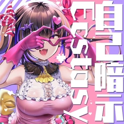 自己暗示Ecstasy cover