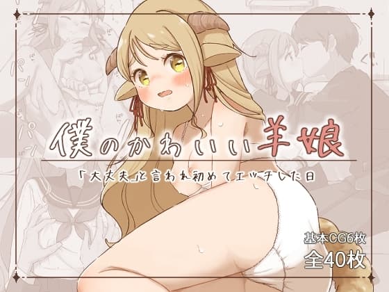 僕のかわいい羊娘～「大丈夫」と言われはじめてエッチした日～ cover