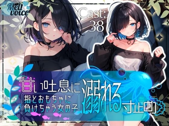 ✨甘い吐息に溺れる寸止め✨指とおもちゃに負けちゃう女の子【38】 cover