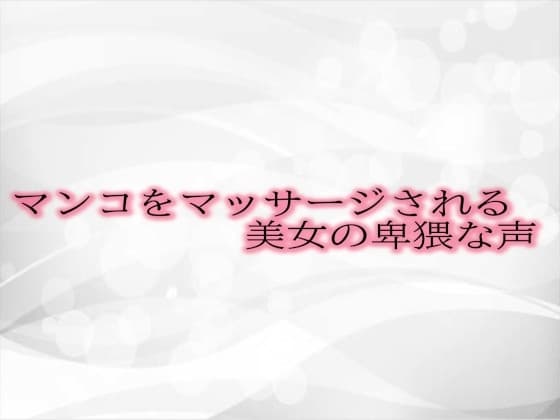 マンコをマッサージされる美女の卑猥な声 cover