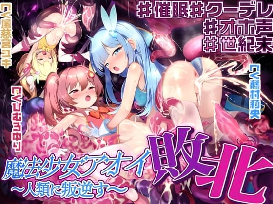【敗北特化!!】魔法少女アオイ敗北 〜人類に叛逆す〜【オホ声催○調教/KU100】 cover