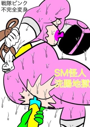 戦隊ピンク不完全変身SM怪人浣腸地獄 cover