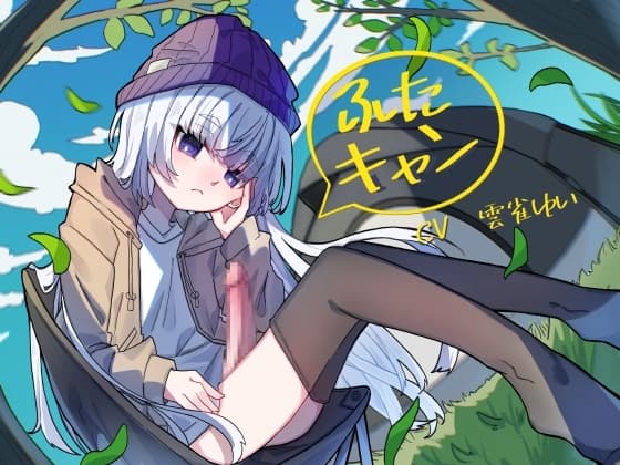ふたキャン!～ダウナー系ふたなりと密着気だるげ逆アナルエッチ～ cover