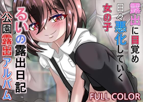 るいの露出日記公園露出アルバム cover