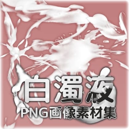 白濁液 PNG画像素材集 cover