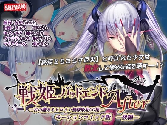 戦姫バッドエンドAfter -古の魔なるヒロイン無様敗北CG集-モーションコミック版 後編(戦姫信徒化ルート) cover