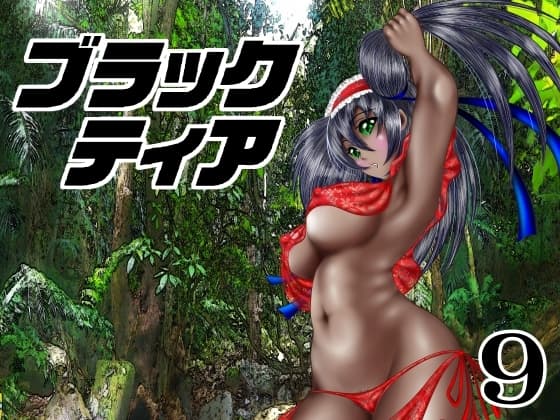 ブラックティア【第9巻】 cover